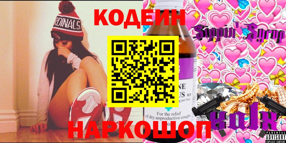 Кодеиновый сироп Lean Purple Drank  Кодеин напиток Lean (лин)  Балаково  Вход с VPN 